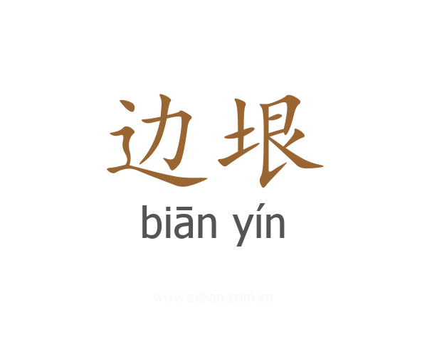 边垠