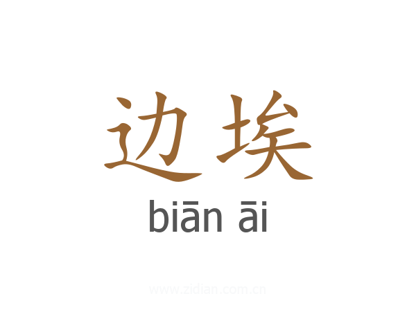 边埃
