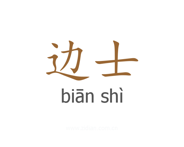 边士