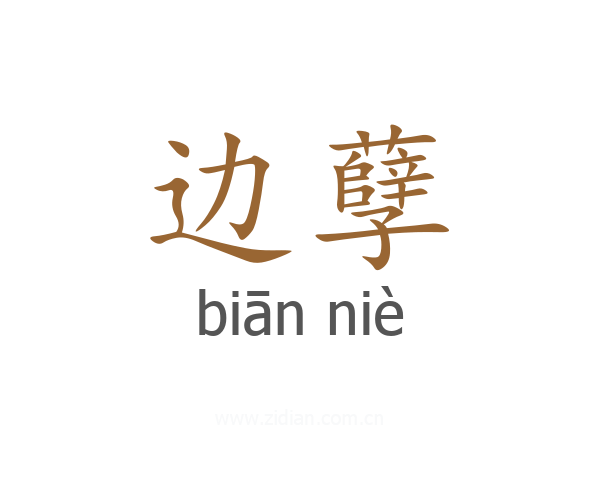 边孽