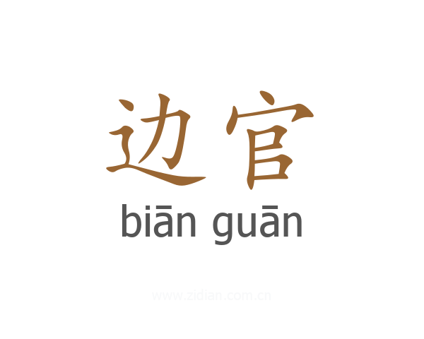 边官
