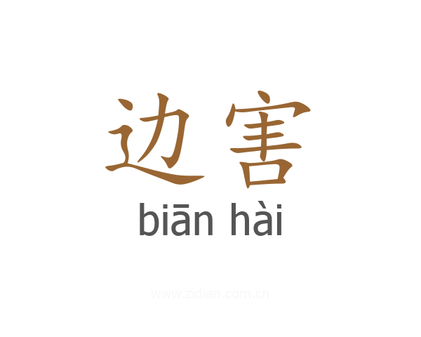 边害