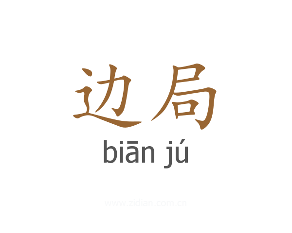 边局
