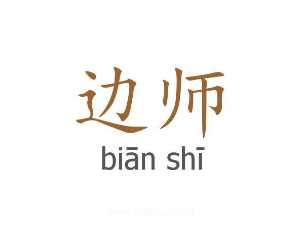 边师