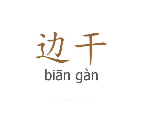 边干