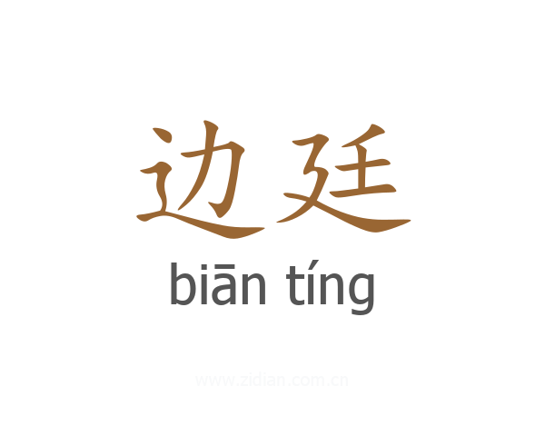 边廷