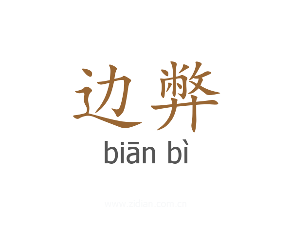 边弊