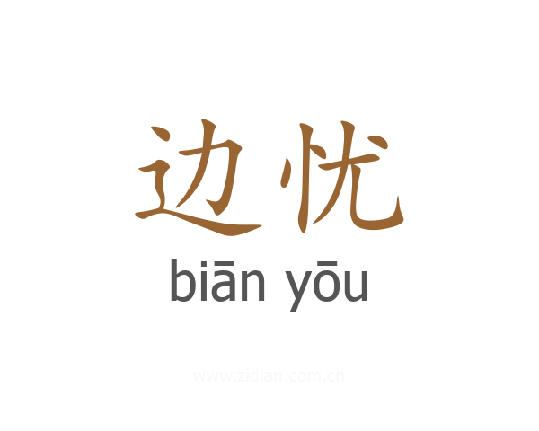 边忧