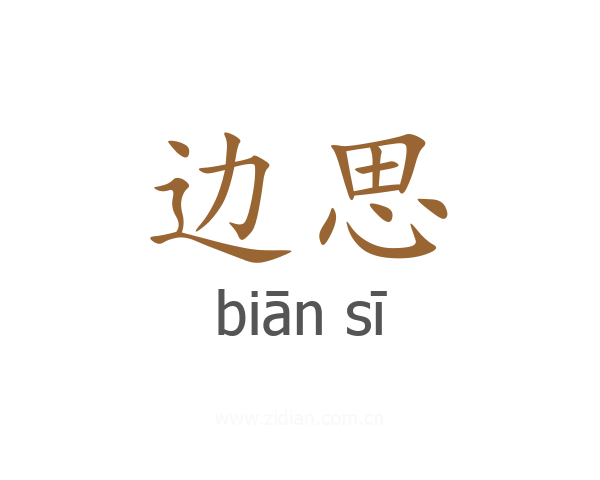 边思