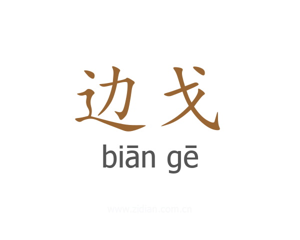 边戈