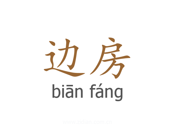 边房