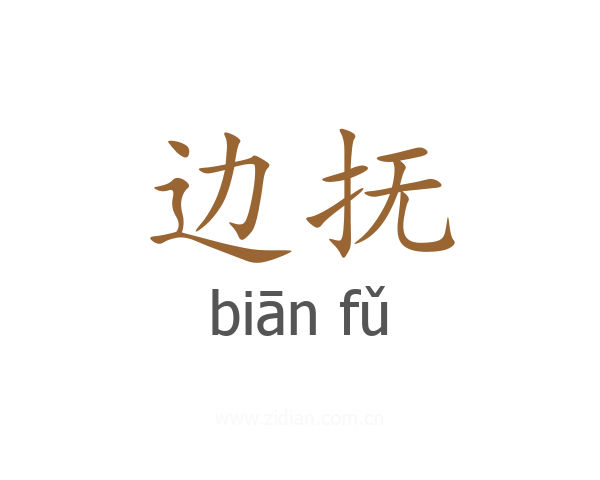 边抚