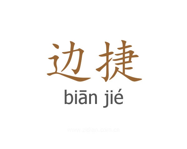 边捷