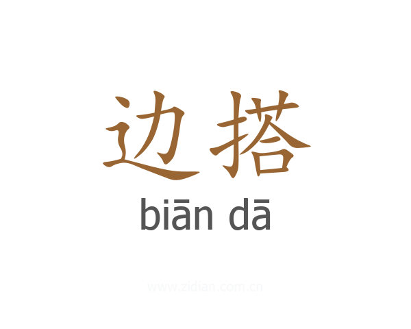 边搭