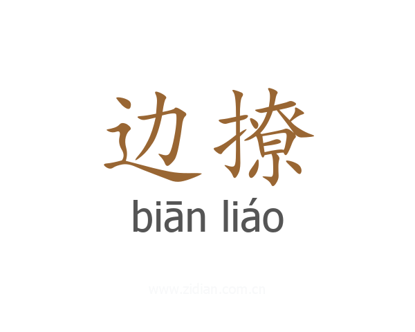边撩
