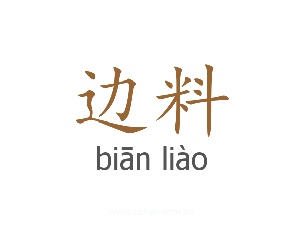 边料