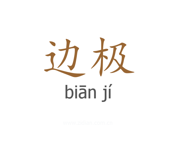 边极