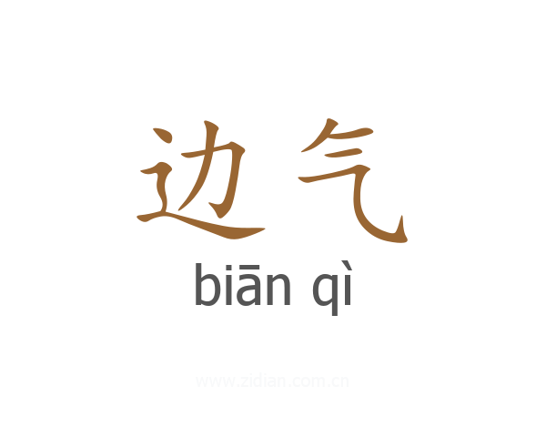 边气