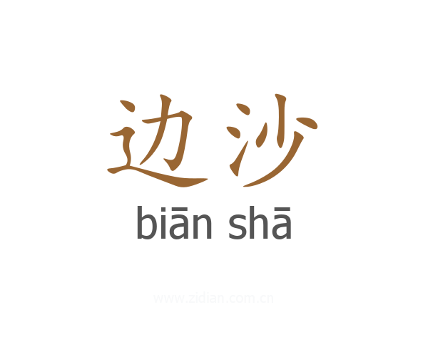边沙
