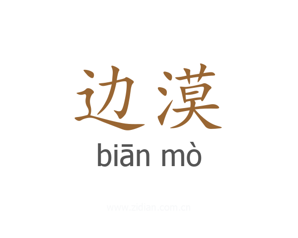 边漠