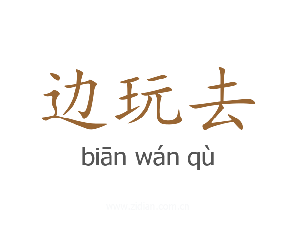 边玩去