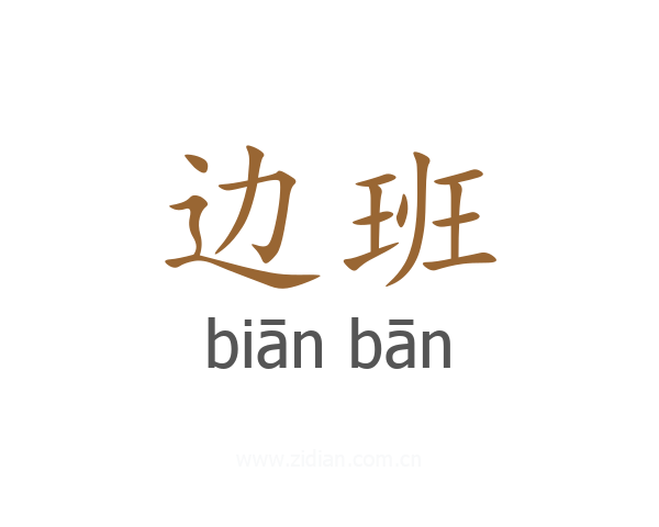 边班