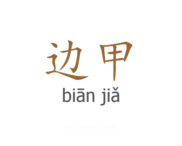 边甲