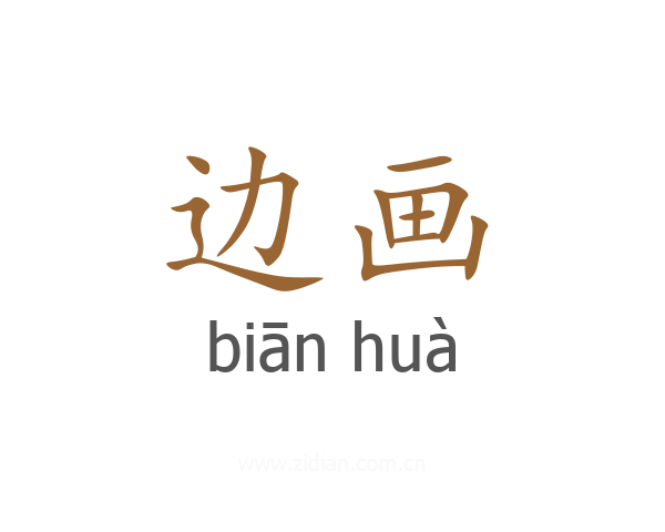 边画
