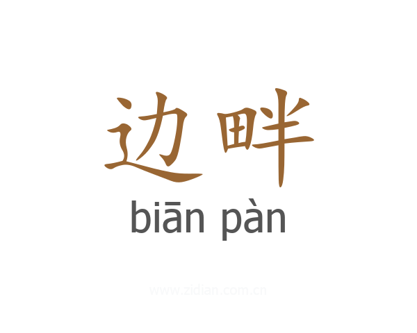 边畔