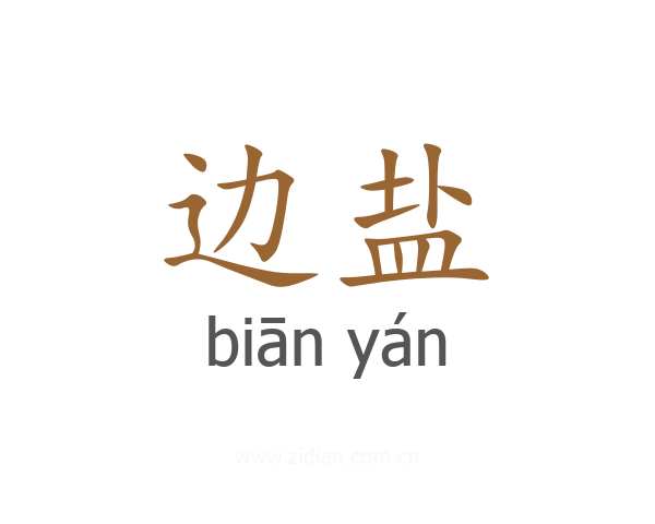 边盐