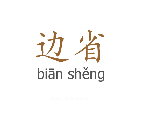 边省
