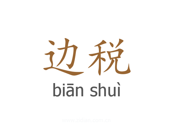 边税