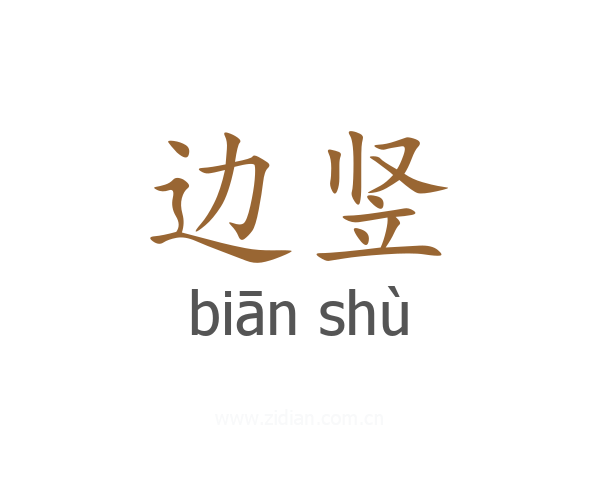 边竖