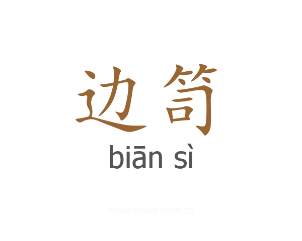 边笥