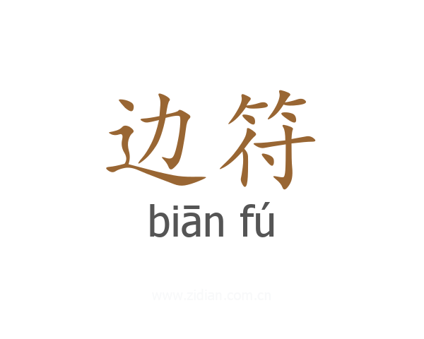 边符