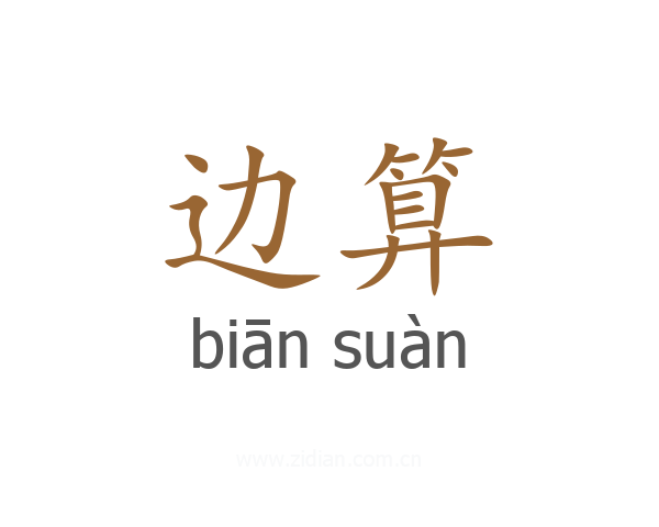 边算