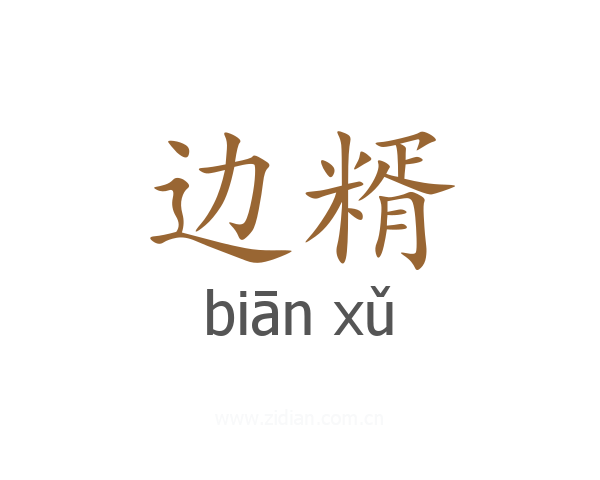 边糈