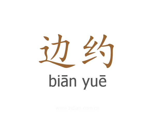 边约