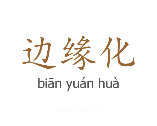 边缘化