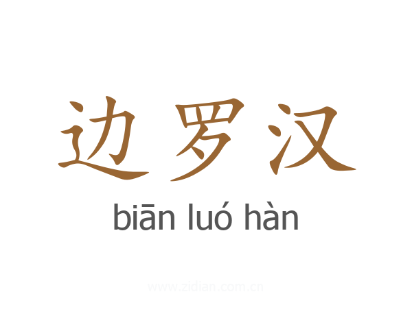 边罗汉