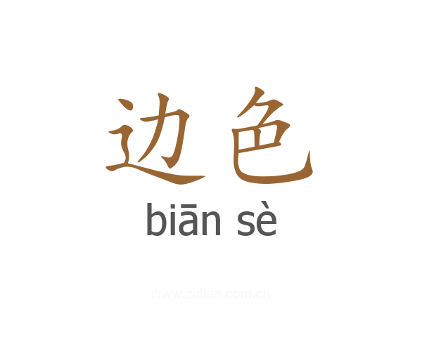 边色