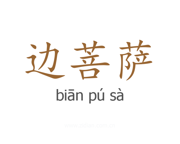 边菩萨
