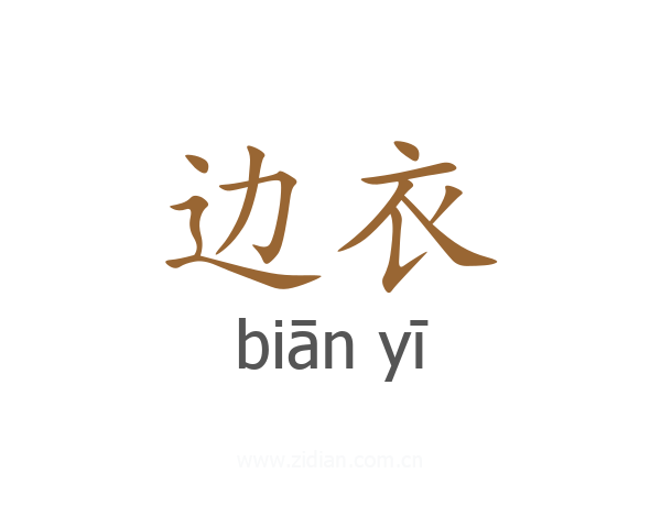 边衣