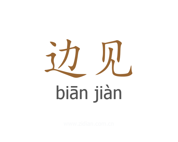 边见