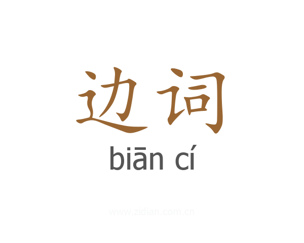 边词