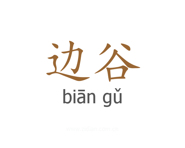边谷