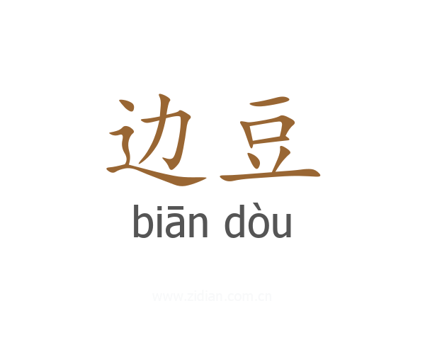 边豆