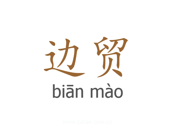 边贸