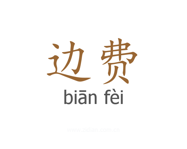 边费