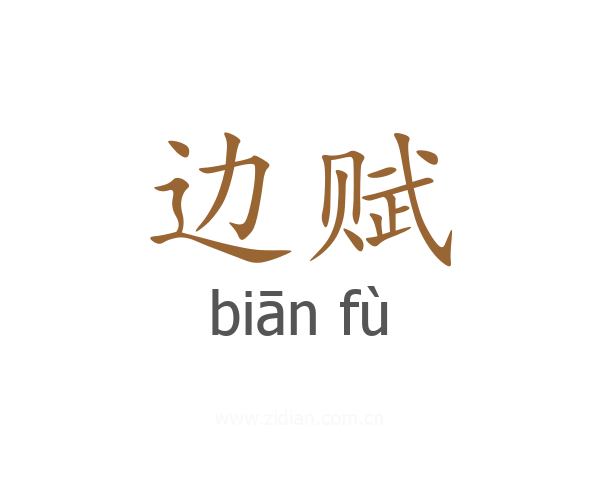 边赋